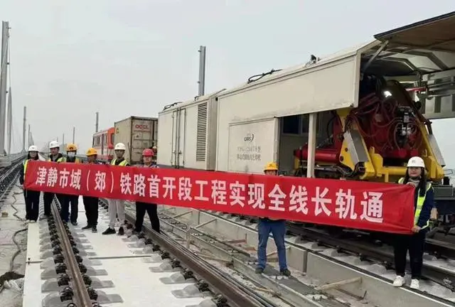 助力“轨道上的京津冀” 津静市域铁路首开段工程全线轨道实现“长轨通”(图1)