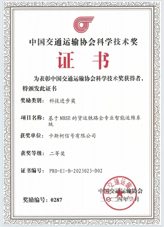中國通號五個科技成果榮獲2023年度中國交通運(yùn)輸協(xié)會科學(xué)技術(shù)獎科技進(jìn)步獎！(圖7)