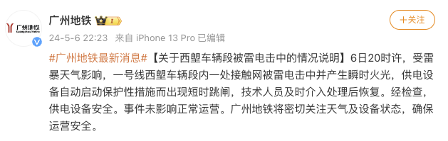 广州地铁：一号线西塱车辆段内一处接触网被雷电击中，未影响正常运营 10 小时(图1)