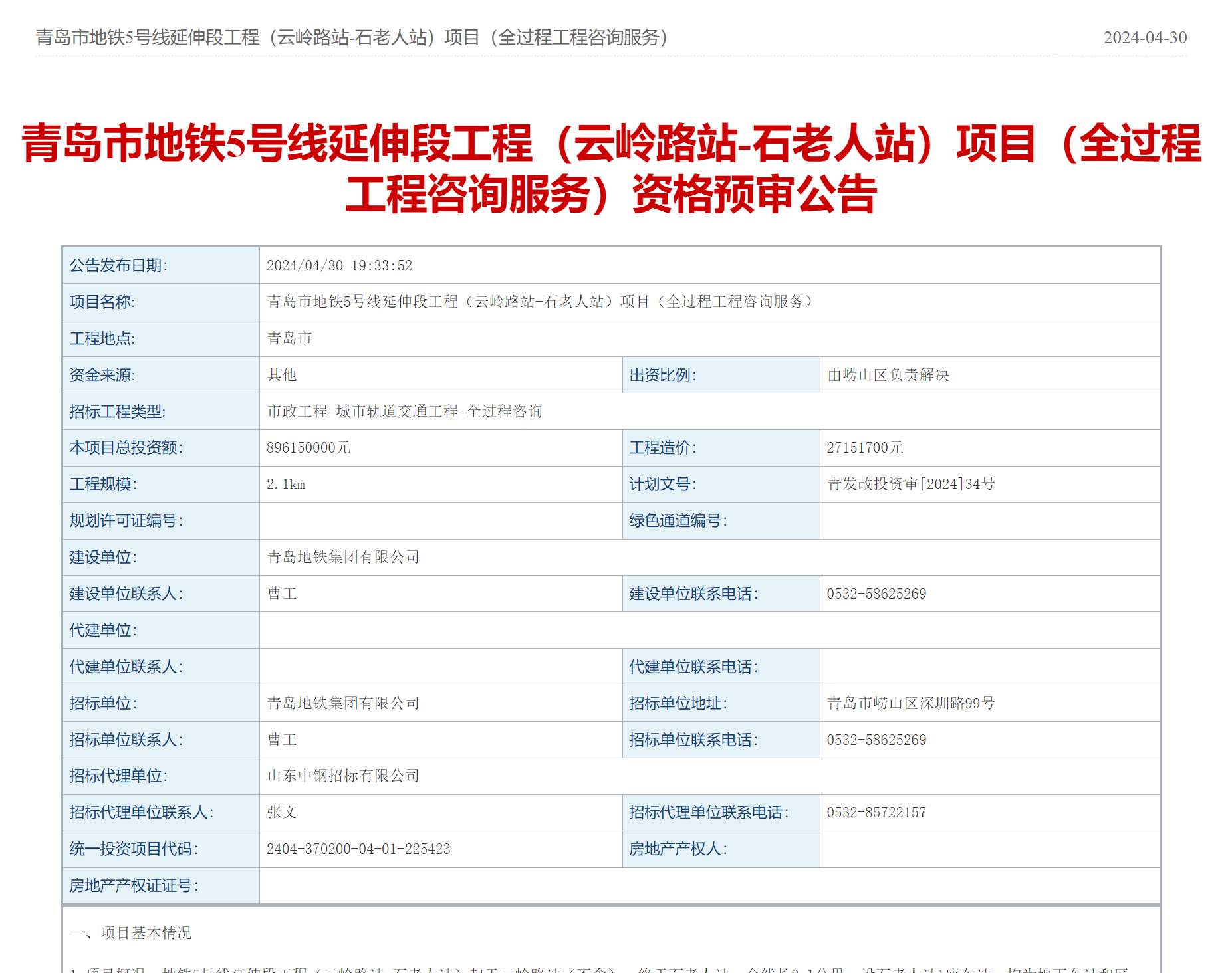 总投资8.96亿元！青岛地铁5号线延伸段工程启动(图1)