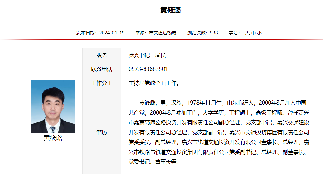 嘉兴市铁路与轨道交通投资集团黄筱璐已正式履新嘉兴市交通运输局局长一职(图2)
