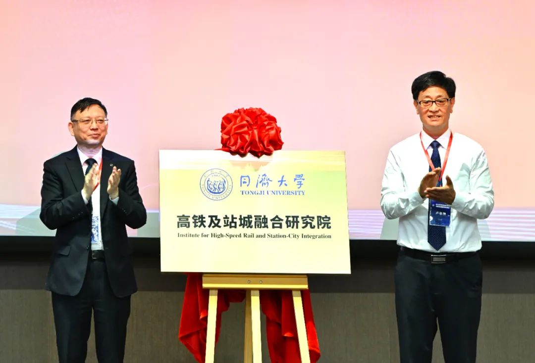同濟(jì)大學(xué)高鐵及站城融合研究院揭牌成立(圖1)