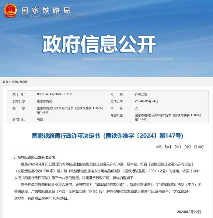 廣州地鐵再獲兩條城際鐵路運營許可！(圖1)
