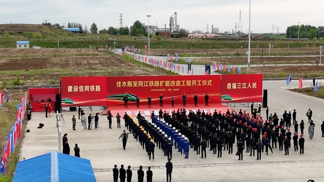佳木斯至同江鐵路擴能改造工程正式開工(圖1)
