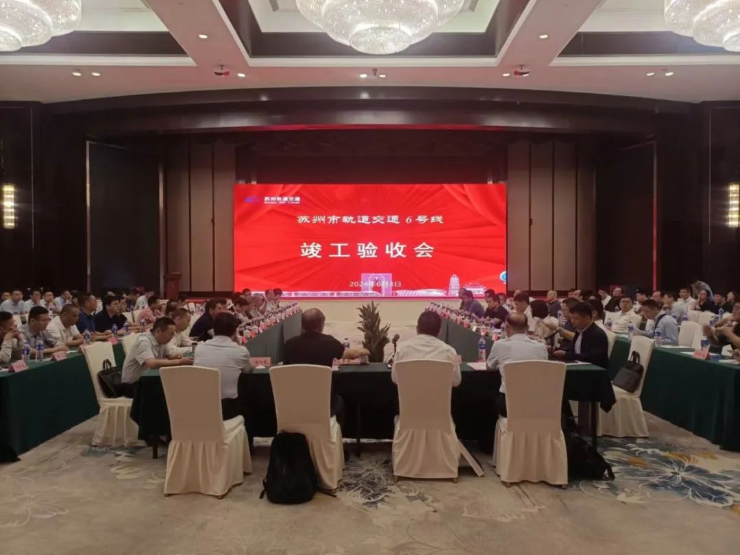 苏州地铁6号线工程通过竣工验收(图1)