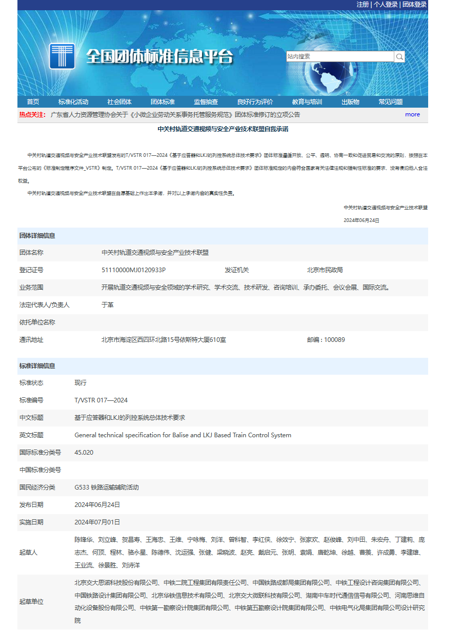 中关村轨道交通联盟发布团体标准《基于应答器和LKJ的列控系统总体技术要求》(图1)