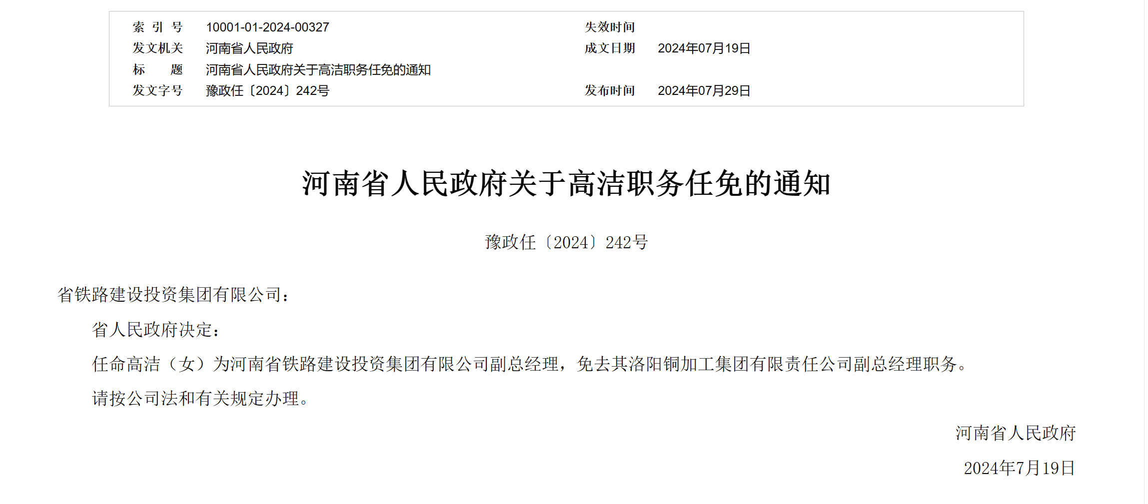高潔任命為河南省鐵路建設投資集團有限公司副總經理(圖1)
