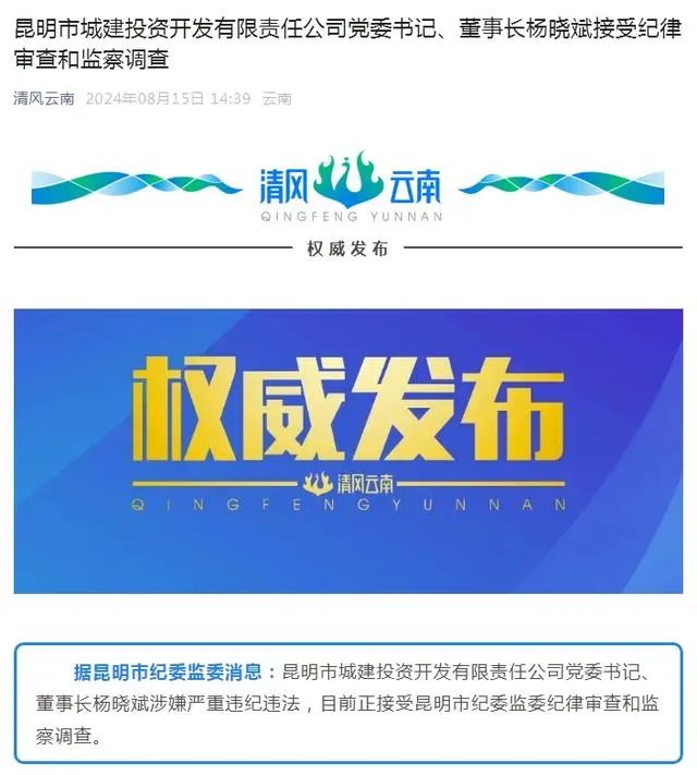 昆明市城建投資開發有限責任公司黨委書記、董事長楊曉斌涉嫌嚴重違紀違法被查(圖1)