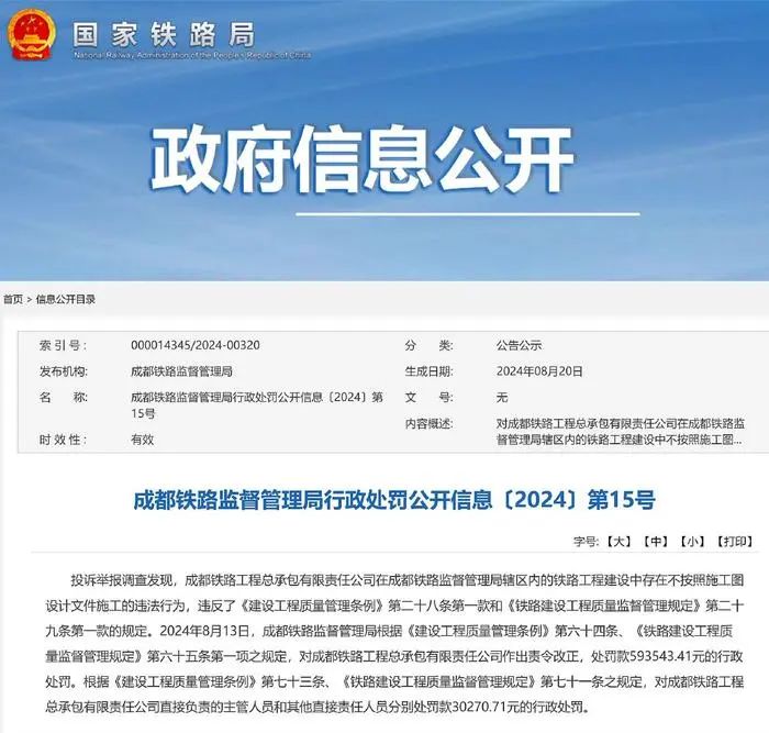 成都鐵路工程總承包有限責(zé)任公司被罰(圖1)