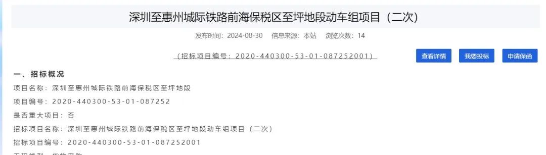 深圳至惠州城际铁路前海保税区至坪地段动车组项目（二次）采购招标(图1)