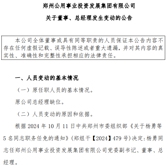 杨勇任郑州公用事业投资发展集团有限公司党委副书记、董事、总经理(图1)