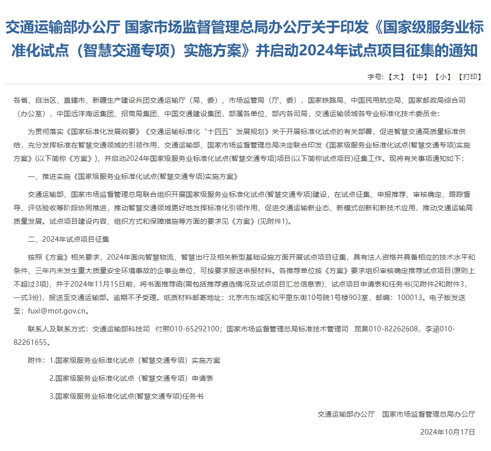 交通運(yùn)輸部、國家市場監(jiān)督管理總局聯(lián)合印發(fā)《國家級服務(wù)業(yè)標(biāo)準(zhǔn)化試點(diǎn)(智慧交通專項(xiàng))實(shí)施方案》(圖1)
