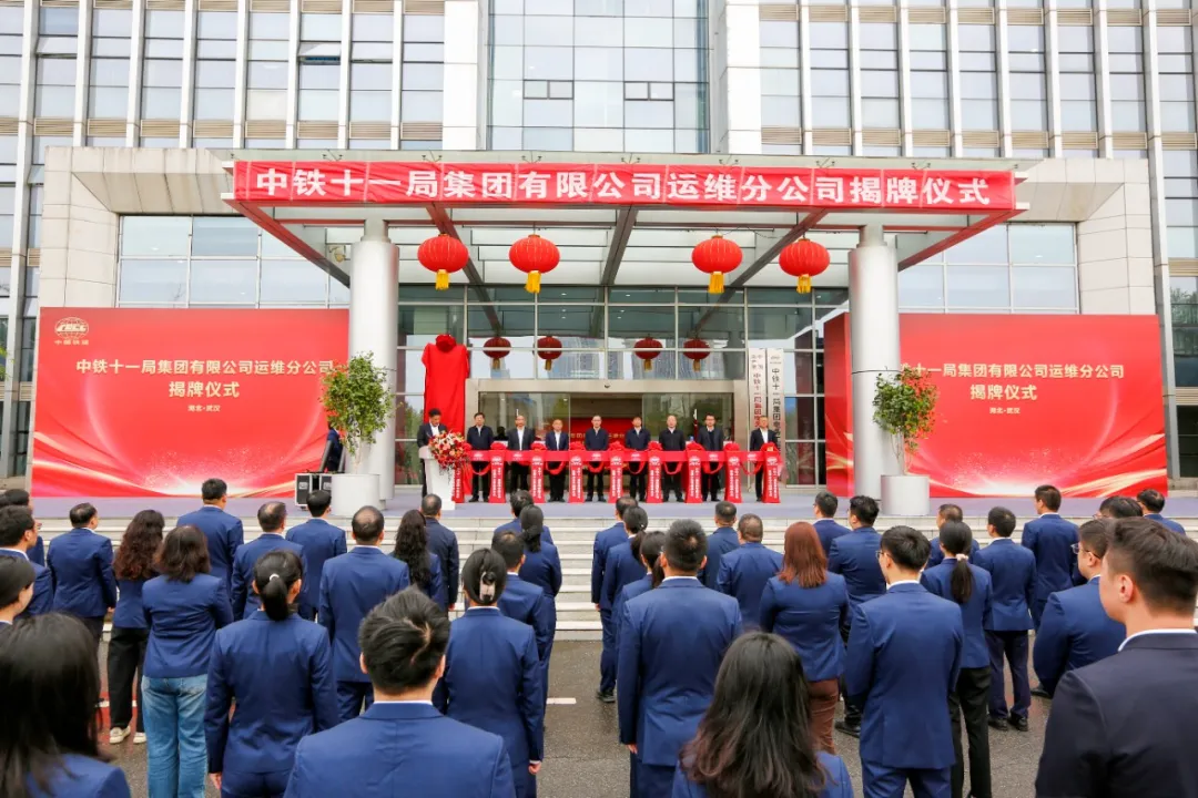 中鐵十一局運維分公司揭牌儀式在武漢舉行(圖2)