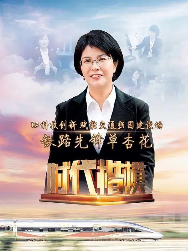 以科技創(chuàng)新賦能交通強國建設的鐵路先鋒單杏花(圖1)