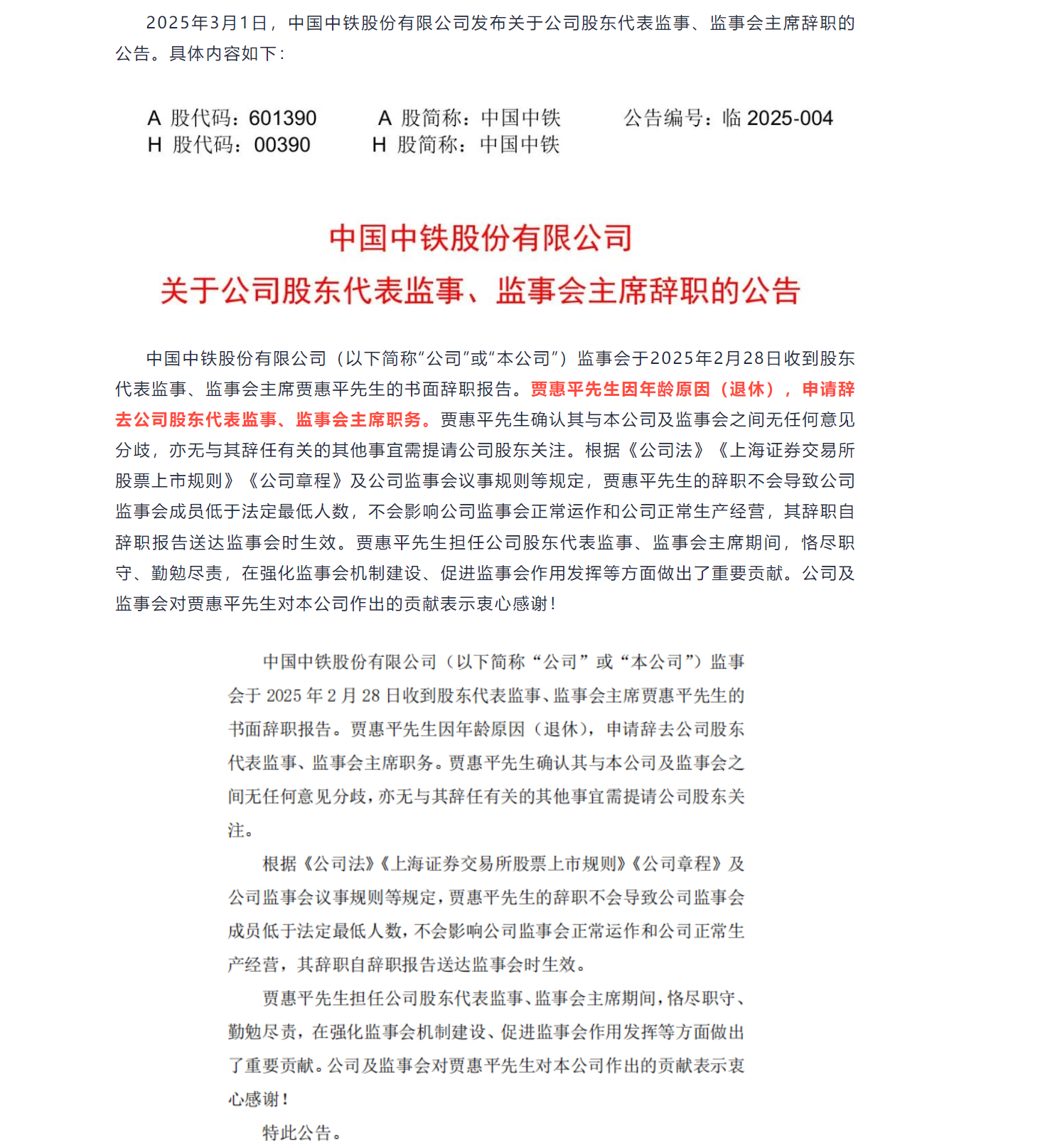 中國中鐵監(jiān)事會主席辭職！(圖1)