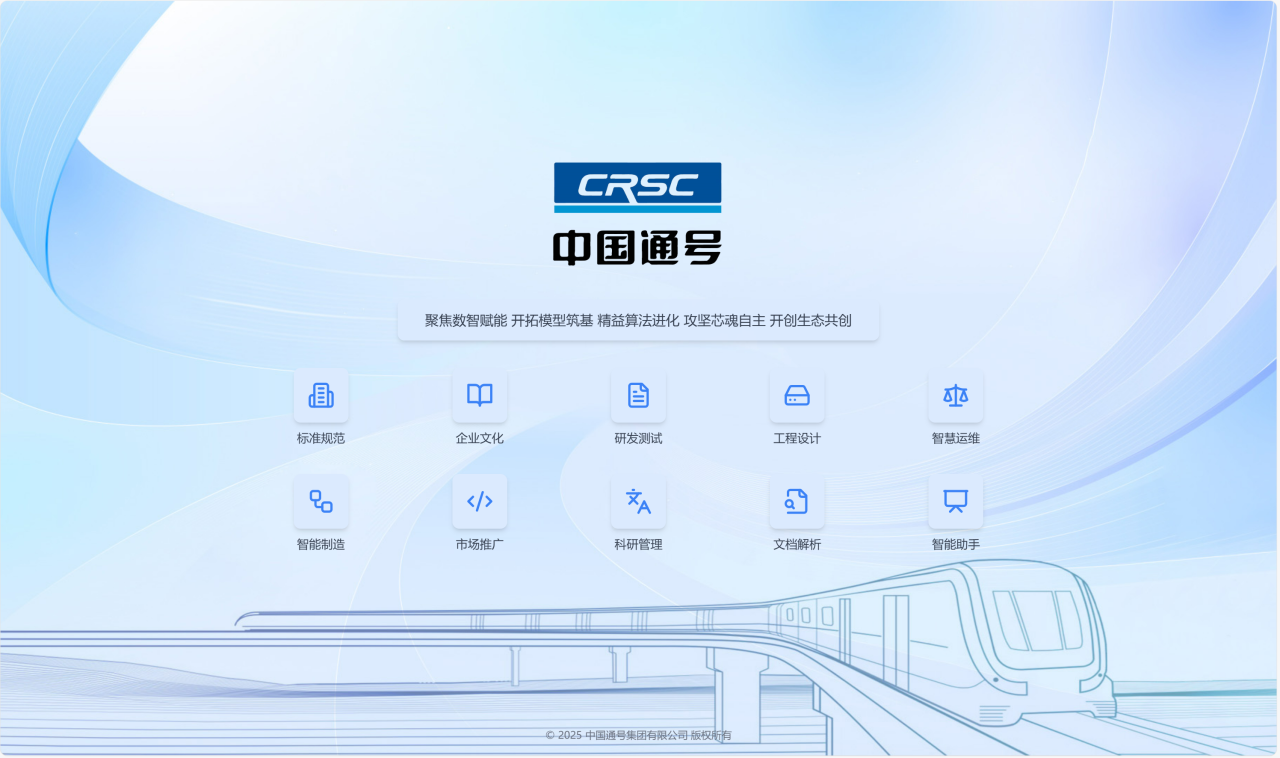 中國通號設(shè)計院打造AI+多模態(tài)大模型智能服務(wù)新模式(圖1)