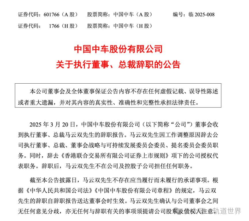 马云双正式辞去中车股份公司执行董事、总裁等职务(图1)