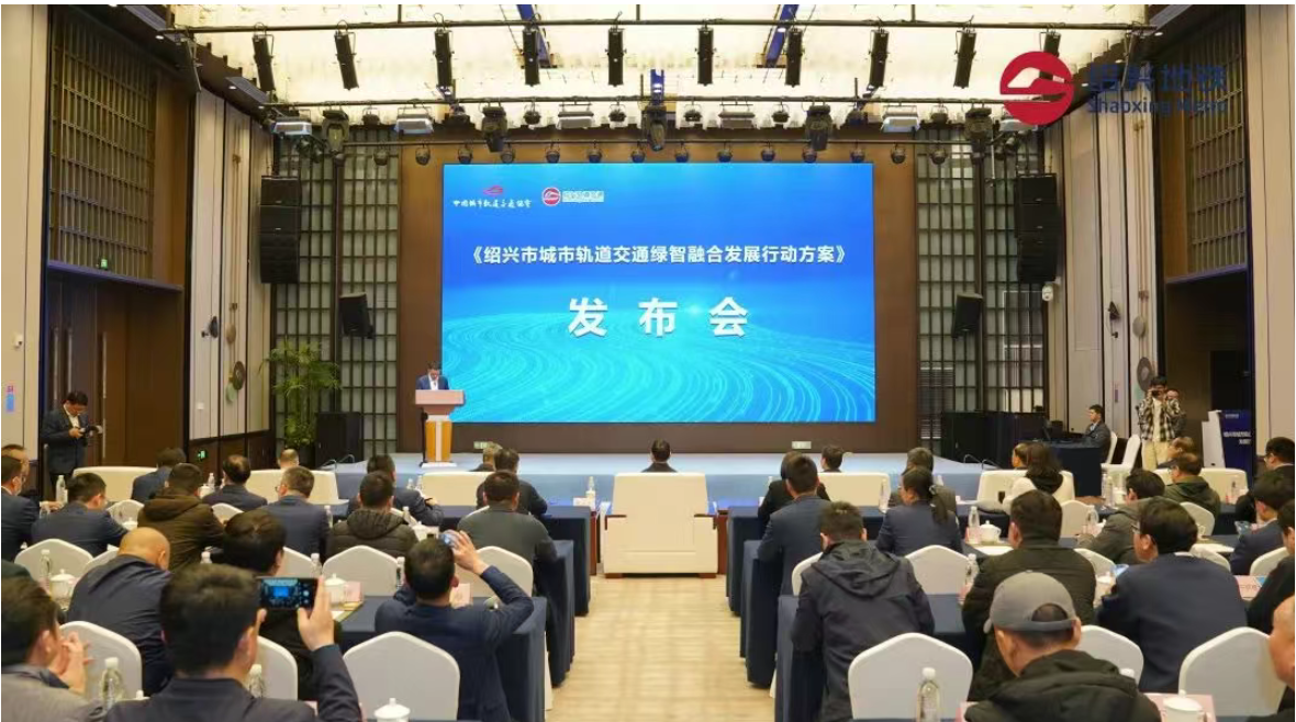 《绍兴市城市轨道交通绿智融合发展行动方案》正式发布(图1)