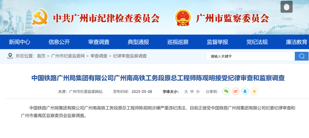 中国铁路广州局广州南高铁工务段原总工程师陈观明涉嫌严重违纪违法被查(图1)