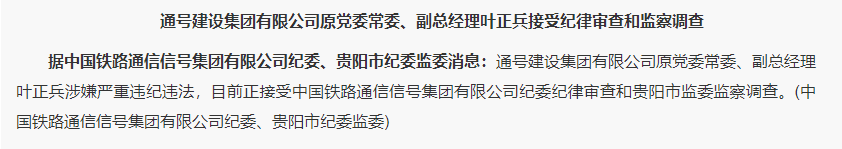通号建设集团有限公司原党委常委、副总经理叶正兵涉嫌严重违纪违法被查(图1)