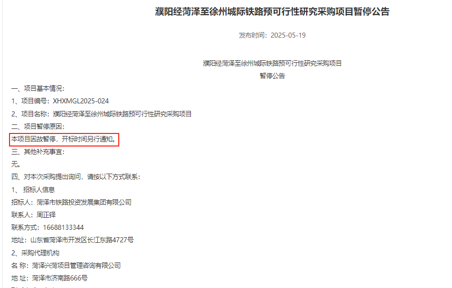 灌阳经菏泽至徐州城际铁路预可行性研究采购项目暂停公告(图1)