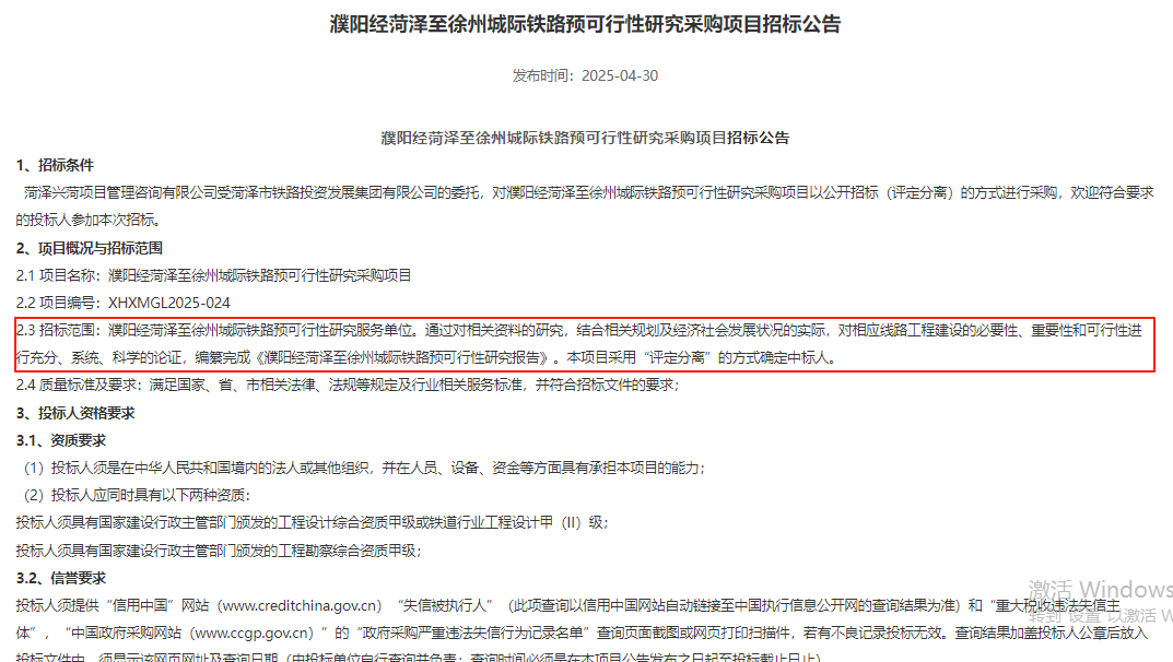 灌阳经菏泽至徐州城际铁路预可行性研究采购项目暂停公告(图2)