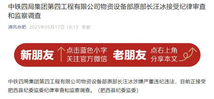 两虎落马！中铁城市发展投资集团原董事长、中铁四局某公司原物资部长(图3)