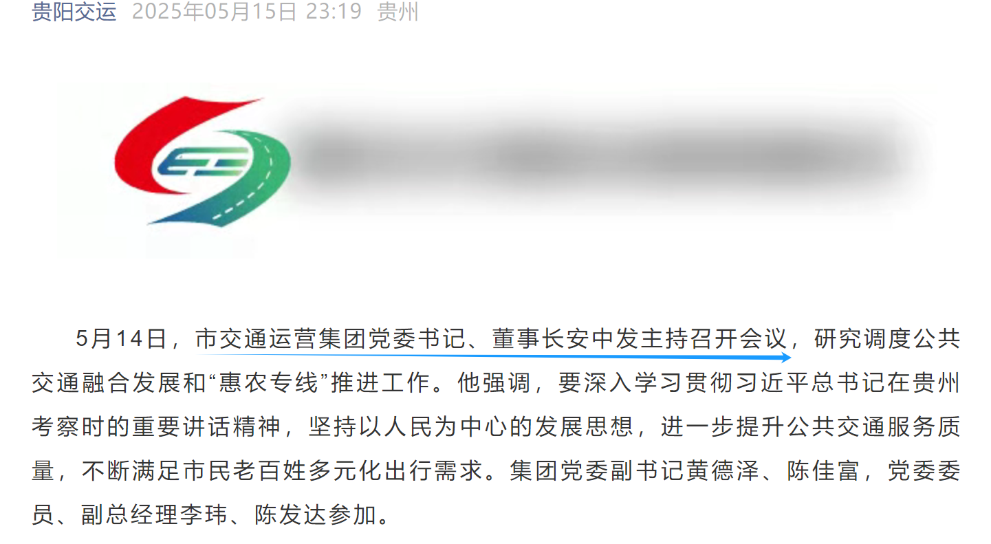 安中发已任贵阳市公共交通投资运营集团有限公司党委书记、董事长(图1)