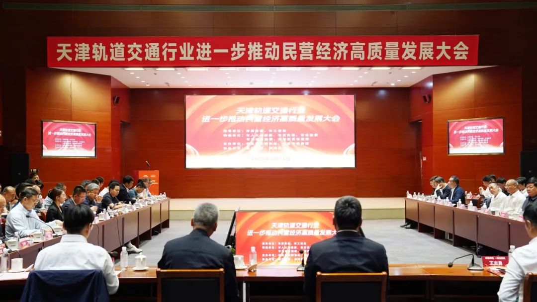 天津地铁举办推动民营经济高质量发展大会(图1)