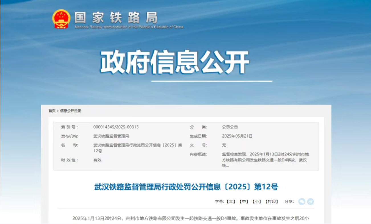 荆州市地方铁路有限公司被罚款(图1)