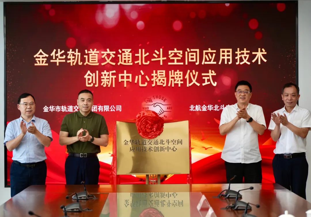 金华轨道交通北斗空间应用技术创新中心揭牌(图1)