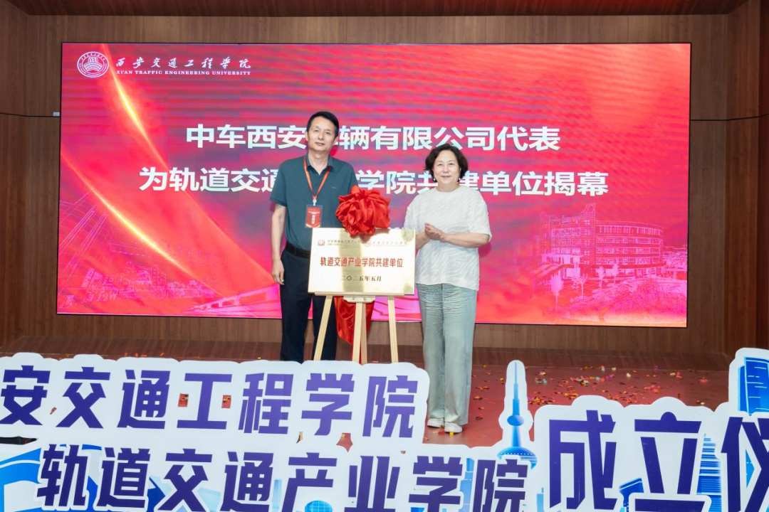 西安交通工程学院轨道交通产业学院成立(图1)