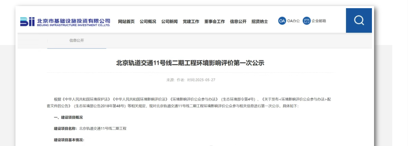 北京轨道交通11号线二期工程环境影响评价第一次公示(图1)