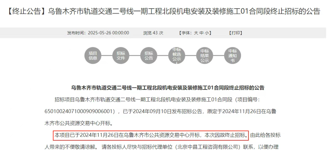 终止丨乌鲁木齐市轨道交通二号线一期工程北段机电安装及装修施工01合同段终止招标的公告(图1)