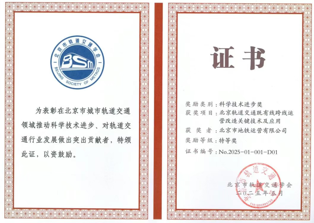 公司创新成果获2024年度北京市轨道交通学会科学技术进步特等奖(图1)