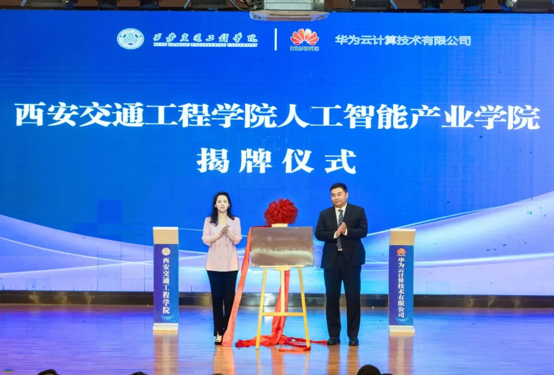 西安交通工程学院携手华为等企业共建人工智能产业学院(图6)