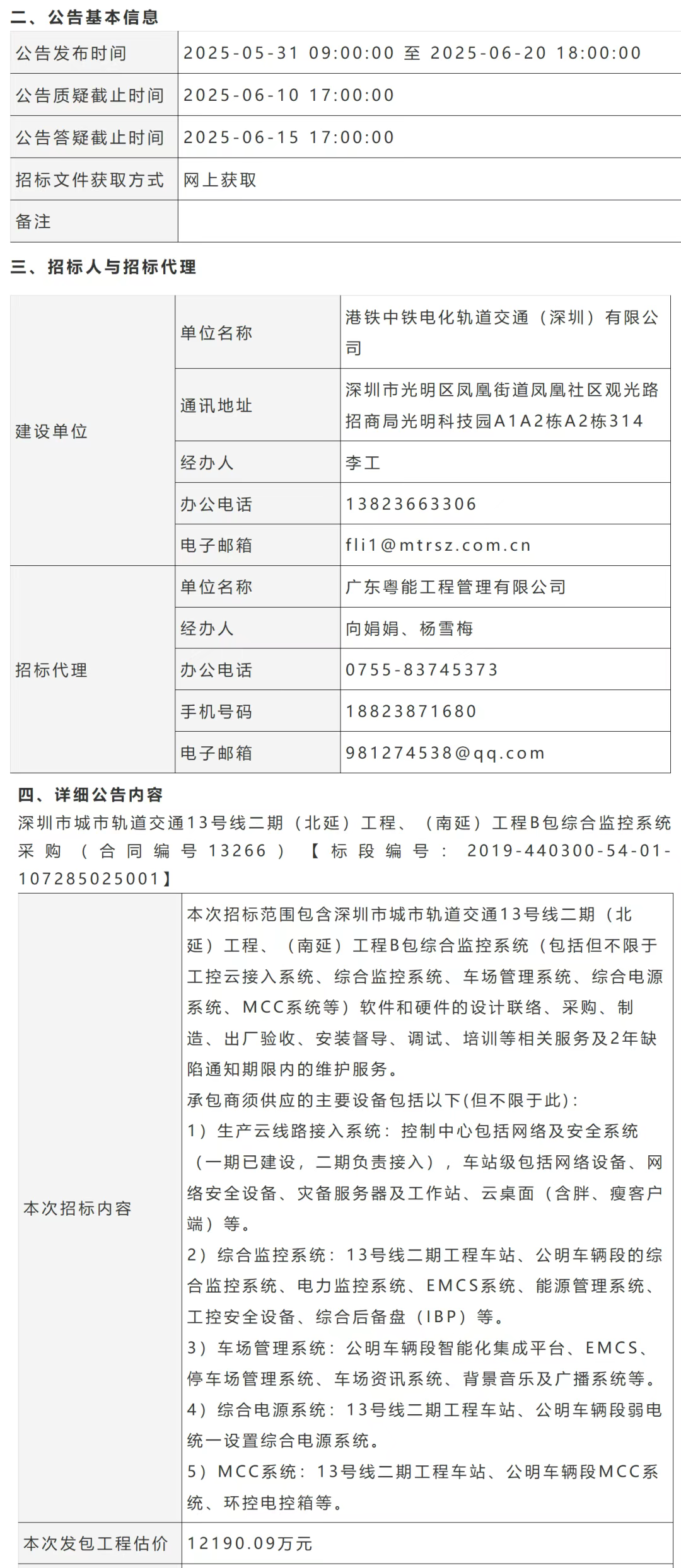 招标丨1.22亿！深圳13号线二期（北延）工程、（南延）工程B包综合监控系统采购招标(图1)