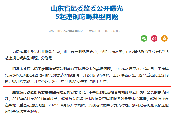严重违纪违法!原铁投集团董事长赵维波被“通报”(图1) 严重违纪违法!原铁投集团董事长赵维波被“通报”(图1)