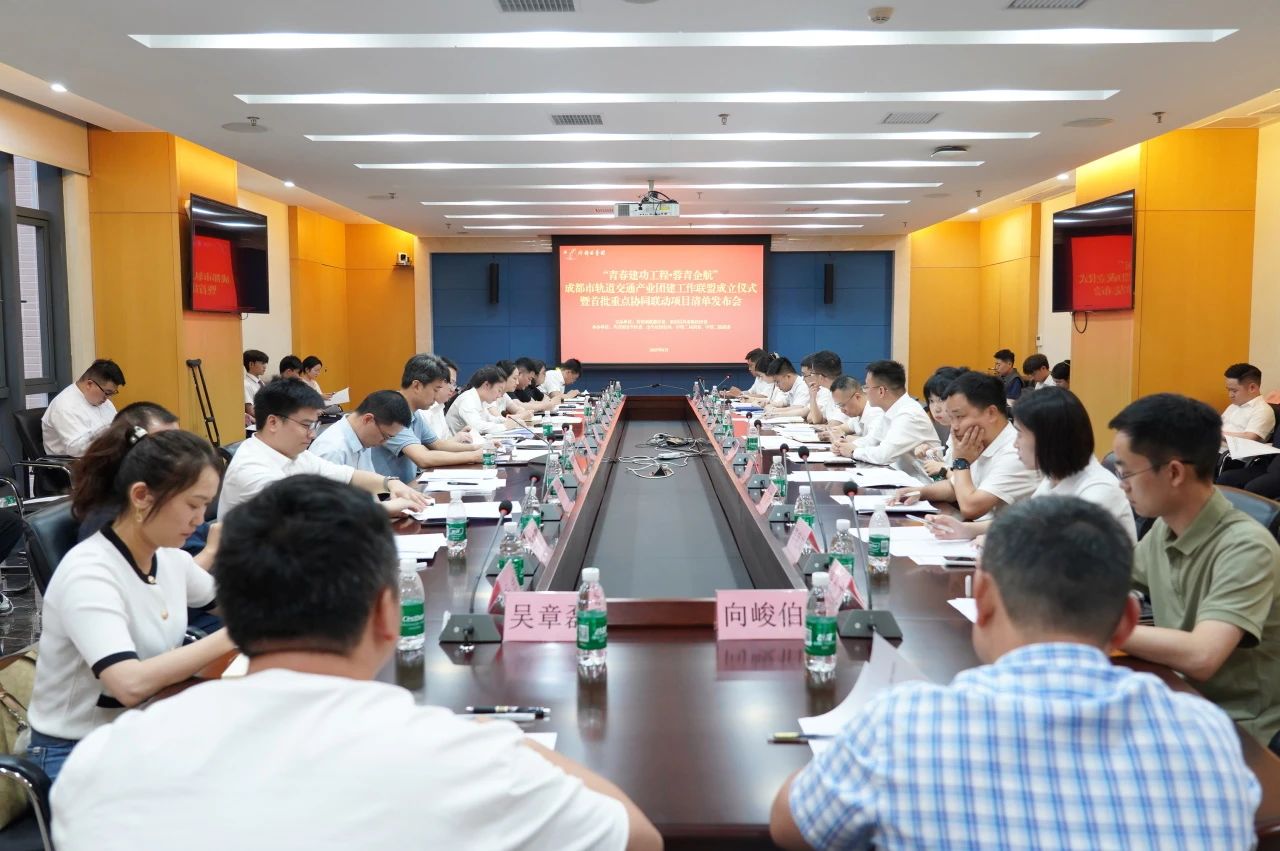 成都市轨道交通产业团建工作联盟正式成立！(图1)