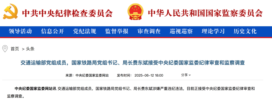 国家铁路局局长费东斌任上被查，本月初还出席公开活动(图1)